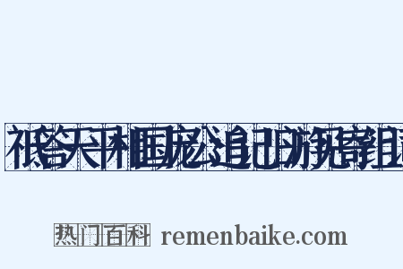 祗答天平相国庞公追记旧游见寄组词是什么意思的图片